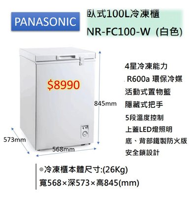 國際牌＊PANASONIC＊台灣松下＊100公升 臥式冷凍櫃《NR-FC100/NRFC100》