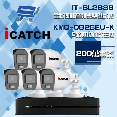 昌運監視器 可取組合 KMQ-0828EU-K 8路 錄影主機+IT-BL2888 2MP全彩同軸音頻攝影機*5