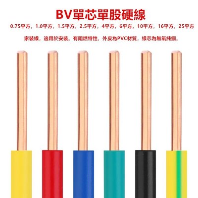 5米電線電纜BV0.75 1.0 1.5 2.5 4 6MM阻燃純銅芯單股單芯家用家裝硬線