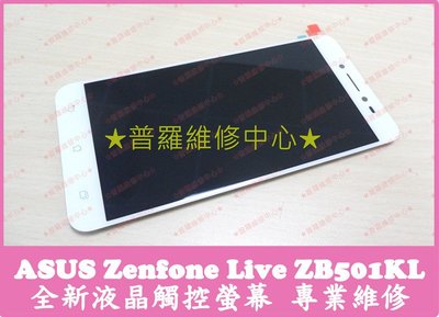 新北/高雄 ASUS Zenfone Live 全新液晶觸控螢幕 A007 ZB501KL玻璃 摔破 亮線 沒畫面