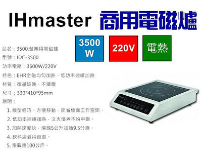 IHmaster 3500W電磁爐 IDC-3500商用電磁爐 營業用電磁爐