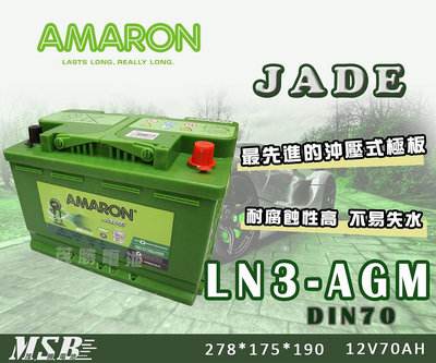 【茂勝電池】AMARON DIN70 LN3-AGM 愛馬龍 怠速熄火裝置 歐規電池 汽車電池