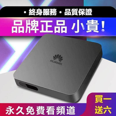 【現貨】機頂盒華為電視機頂盒 全網通用 無線wifi 免費直播頻道 4k盒子 無線語音 破解版網絡機頂盒 高清電視