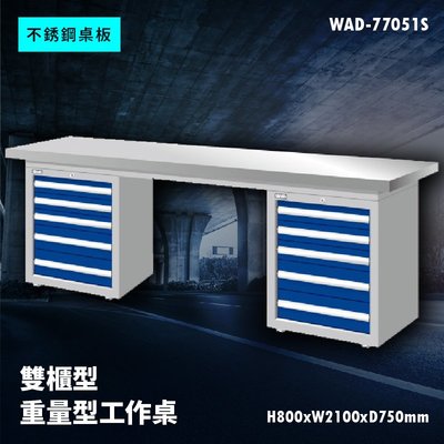 【廣受好評】Tanko天鋼 WAD-77051S《不銹鋼桌板》雙櫃型 重量型工作桌 工作檯 桌子 工廠 車廠