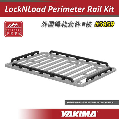 【大山野營】YAKIMA 5059 LockNLoad Perimeter Rail Kit 外圍導軌套件N款 重型平台圍欄 側欄 欄杆 側軌 車頂行李盤