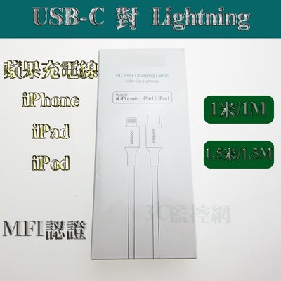 蘋果官方認證線 iPhone iPad 快充 Type-C USB-C對Lightning 1.5米長 MFi認證 白色