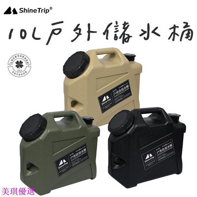 【優價百貨】Shine Trip 軍風儲水桶 山趣【露營小站】【現貨】儲水桶 戶外水桶 戶外儲水桶 水桶 10L大容量水桶 儲水-