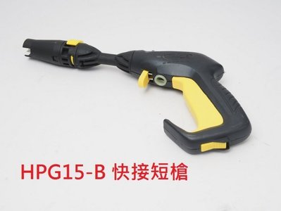 [ 家事達 ]HD-HPG15-B Reaim萊姆 高壓清洗機快接短槍 洗車機 適用HPi1800/HPi1600