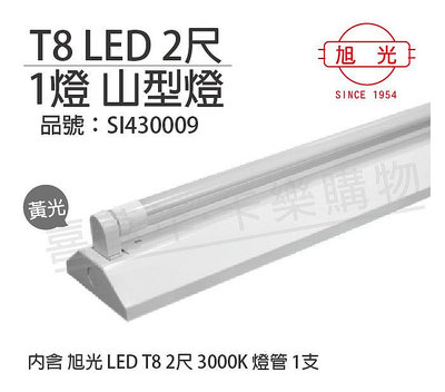 [喜萬年]含稅 旭光 LED T8 10W 3000K 黃光 2尺 1燈 單管 全電壓 山型燈_SI430009