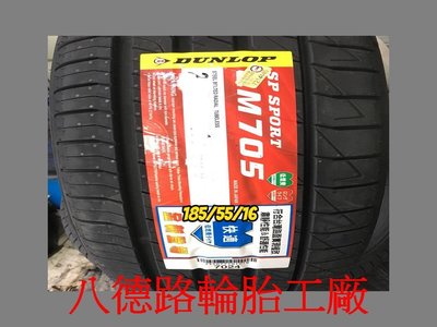 {八德路輪胎工廠}185/55/16 2019年最新日本登祿普LM705輪胎(產地日本)