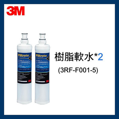 【3M】最新效期前置樹脂軟水濾心(3RF-F001-5)*2