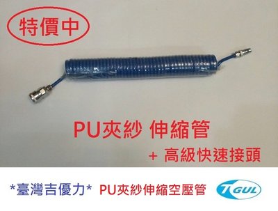 PU夾紗伸縮管 6.5mm*10mm*6M長+快速接頭、伸縮管、空壓機風管 、夾紗管、包紗管、高壓夾紗風管、延長風管
