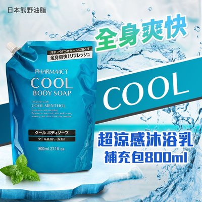 【日本熊野油脂】PHARMAACT COOL超涼感沐浴乳-補充包800ml