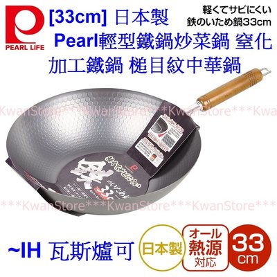 [33cm] 日本製 Pearl輕型鐵鍋炒菜鍋 窒化加工鐵鍋 槌目紋中華鍋~IH 瓦斯爐可