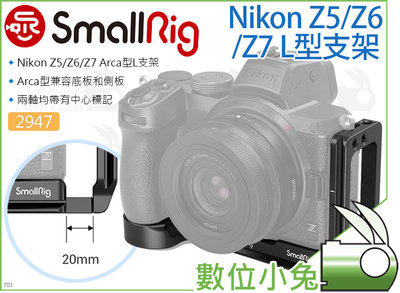 數位小兔【SmallRig 2947 Nikon Z5/Z6/Z7 L型支架】L板 相機提籠 L支架 穩定架 兔籠 承架
