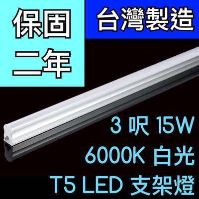 【築光坊】（保固兩年台灣製造） T5 LED 一體支架燈  3尺15W 6000K x3 兩條開關線 含運含稅