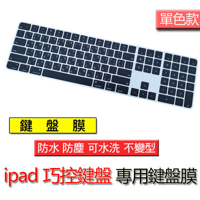 iMAC magic keyboard A2520 touchID 巧控鍵盤 單色 注音 繁體 筆電 鍵盤膜 鍵盤保護套