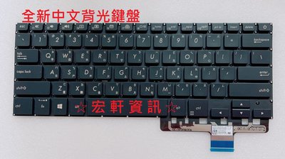 ☆ 宏軒資訊 ☆ 華碩 ASUS ZenBook14 UX480 UX480F UX480FD 中文 鍵盤