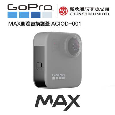 【eYe攝影】原廠公司貨 GoPro Max 替換護蓋 電池蓋 防水蓋 ACIOD-001