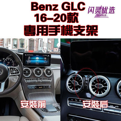 新款推薦 支架Benz 奔馳 賓士 GLC 適用於2016-2022年款 專車專用 手機架 手機支架 碳纖紋 卡夢 可橫置支架 可開發票