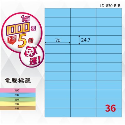 OL嚴選【longder龍德】36格 LD-830-B-B 淺藍色 1000張 影印 雷射 標籤 出貨 貼紙