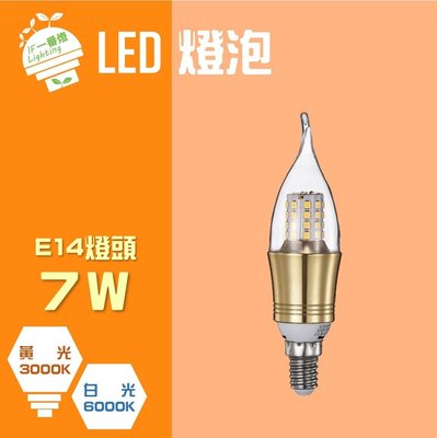 【IF一番燈】LED 燈泡 拉尾 7W E14 全電壓 黃光 白光