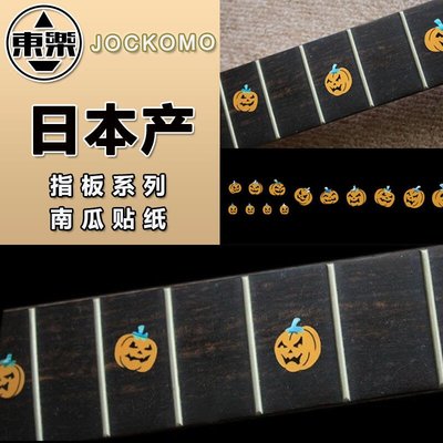 易匯空間 東樂 日產 JOCKOMO P22AB 南瓜 Pumpkins 吉他指板鑲嵌鑲貝貼紙YH1277