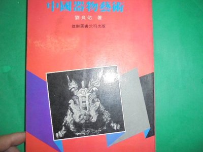 牛哥哥二手書*雄獅圖書出版劉良佑 著-中國器物藝術共1夲206頁.