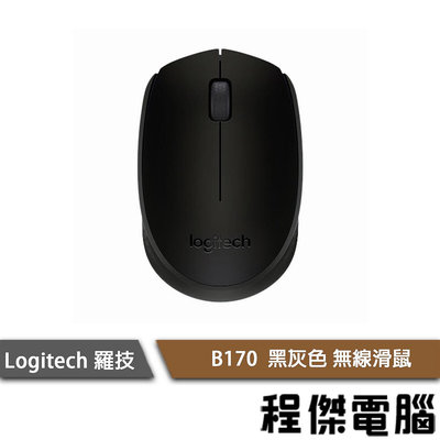 免運費【Logitech 羅技】B170 無線滑鼠 2.4Ghz無線技術 舒適便攜『高雄程傑電腦』