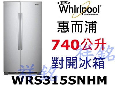 福利品祥銘Whirlpool惠而浦740公升對開冰箱WRS315SNHM不鏽鋼色請詢價