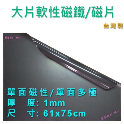 軟性磁鐵 大片 1mmx61x75cm 素材 台灣製 片狀軟性磁鐵~可以更任意裁切~大圖輸出、海報皆可搭配使用