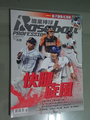 職業棒球雜誌 第438期 中信兄弟 絕版 中華職棒大聯盟 兄弟象 施子謙 海報