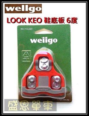 Wellgo維格 (紅色 6度) RC-7B卡式 踏板 卡踏 專用扣片LOOK KEO 鞋底板