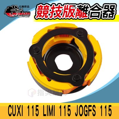 仕輪 競技版離合器 傳動 後組 適用於 CUXI 115 LIMI 115 JOGFS-115 離合器 傳動系統 改裝