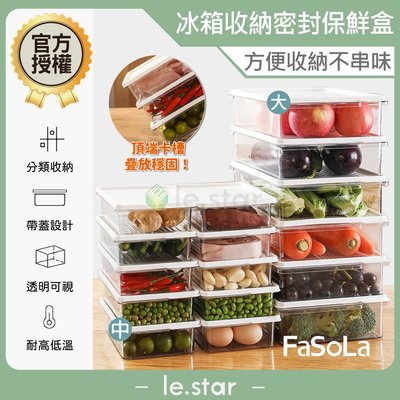 FaSoLa 食品用PET冰箱分裝收納密封保鮮盒 公司貨 密封保鲜 透明食物收纳盒 冰箱收納 廚房收納 帶蓋設計