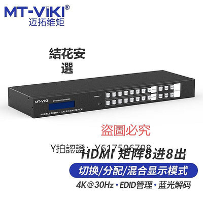 切換器 邁拓維矩 MT-HD88L hdmi矩陣8進8出高清4k音視頻分配切換器解碼器電腦筆記本會議服務器監控顯示器投影儀切屏