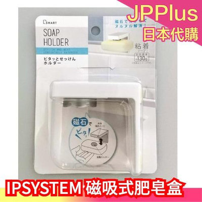 日本 IPSYSTEM 磁吸式肥皂盒 肥皂收納盒 環境整潔 浴室用品 肥皂盒 磁鐵式收納 ❤JP