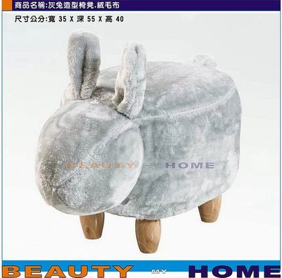 【Beauty My Home】18-DE-475-05灰兔造型椅凳.絨毛布