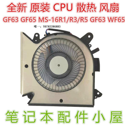 散熱風扇原裝 用于 微星MSI GF63 GF65 MS-16R1/R3/R5 WF65 CPU 散熱 風扇cpu風扇