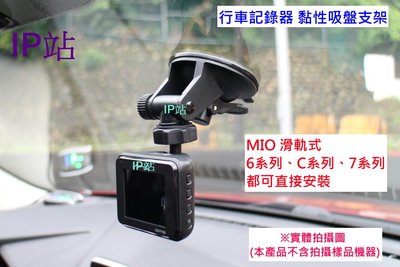 【IP站】黏貼吸盤 mio C570 C570D C355 C350 C380 698 汽車 行車記錄器 支架 車架
