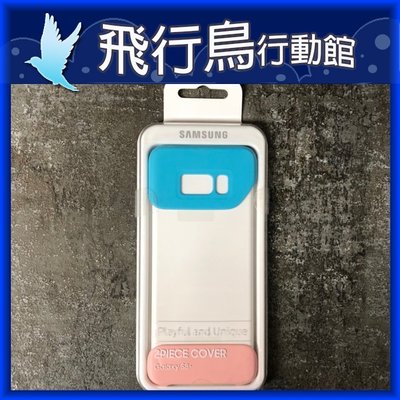☆飛行鳥行動館☆三星 SAMSUNG Galaxy S8+ S8 Plus 組合式背蓋組 原廠公司貨 直購價99元