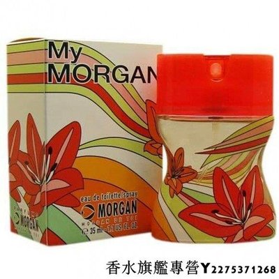 【現貨】Morgan My Morgan 女性淡香水 35ml 絕版