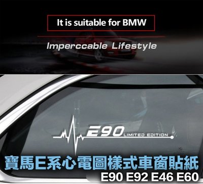 寶馬老款3系5系專用車貼 心電圖樣式車窗玻璃貼紙 BMW E46 E60 E90 E92 可選 反光白 20cm 單張價