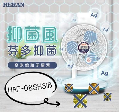 新莊好商量~HERAN 禾聯 HAF-08SH31B 奈米銀 抑菌 循環扇 電扇 電風扇 抑菌王 省電馬達