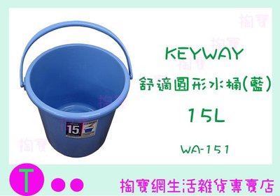 『現貨供應 含稅 』聯府 KEYWAY 舒適圓形水桶 WA151 15L 塑膠桶 儲水桶 商品已含稅ㅏ掏寶ㅓ