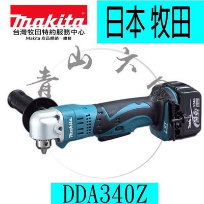 『青山六金』附發票 Makita牧田 DDA340z(單機) 充電式彎角度電鑽 電鑽 起子機 DDA340