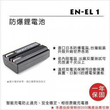 【控光後衛】樂華NIKON EN-EL1 鋰電池