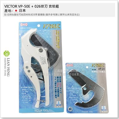 【工具屋】*含稅* VICTOR VP-50E + 026替刃 套裝組 水管刀 新型 塑膠管切刀 管子切 水管剪 日本製