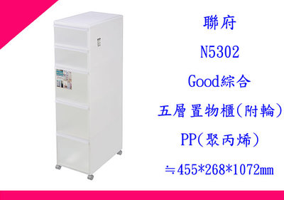 ∮出現貨∮ 免運費 聯府 N5302 Good綜合五層置物櫃(附輪) 台灣製