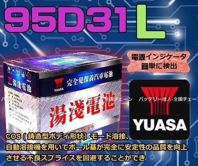 電池達人》湯淺電池 YUASA 95D31L GRAND STAREX SANTAFE TUCSON TERRACAN